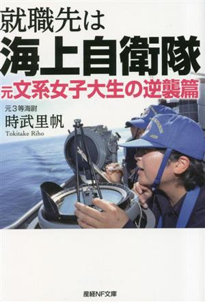 就職先は海上自衛隊 元文系女子大生の逆襲篇 産経NF文庫