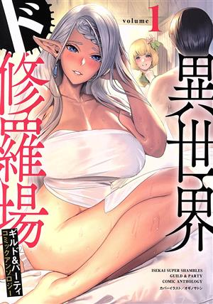 異世界ド修羅場×ギルド&パーティ コミックアンソロジー(volume1) ノヴァC