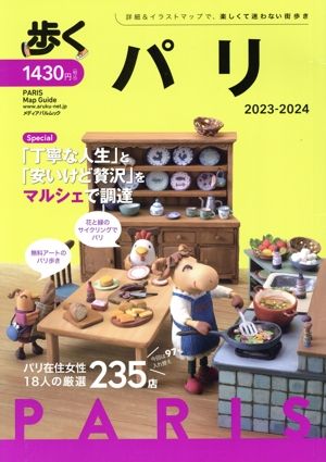 歩くパリ(2023-2024) メディアパルムック