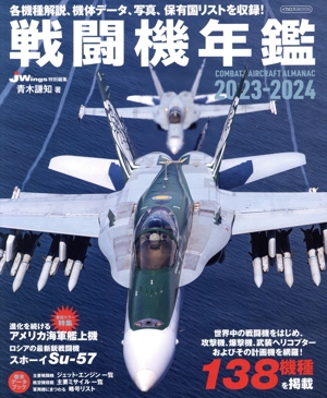 戦闘機年鑑(2023-2024) イカロスMOOK J Wings特別編集