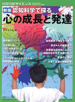 認知科学で探る心の成長と発達 新版 別冊日経サイエンス