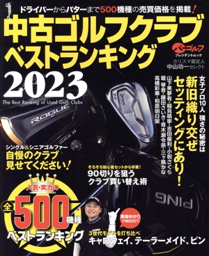中古ゴルフクラブベストランキング(2023) プレジデントムック
