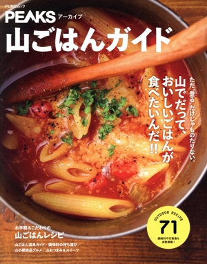 山ごはんガイド FUNQムック PEAKSアーカイブ