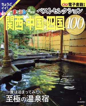 まっぷる おとなの温泉宿ベストセレクション100 関西・中国・四国 まっぷるマガジン