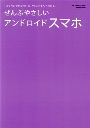 ぜんぶやさしいアンドロイドスマホ ONE COMPUTER MOOK GetNavi特別編集