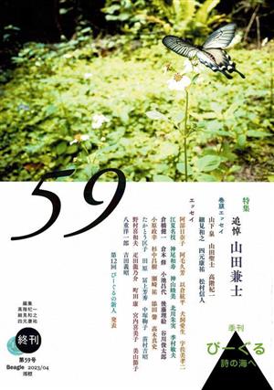 季刊びーぐる 詩の海へ(第59号(2023/04)) 追悼 山田兼士