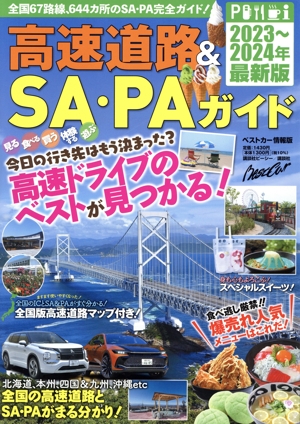 高速道路&SA・PAガイド(2023～2024年最新版) ベストカー情報版