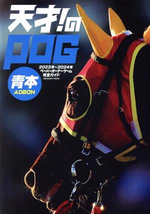 天才！のPOG青本(2023年～2024年)ペーパーオーナーゲーム完全ガイドMEDIABOY MOOK
