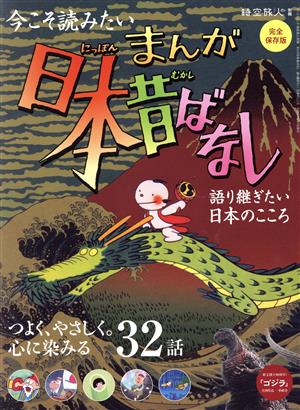 まんが日本昔ばなし 語り継ぎたい、日本のこころ 完全保存版 サンエイムック 時空旅人別冊