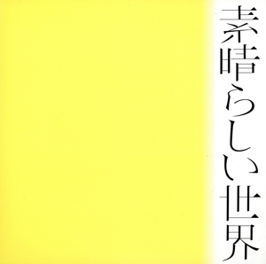 素晴らしい世界(通常盤)