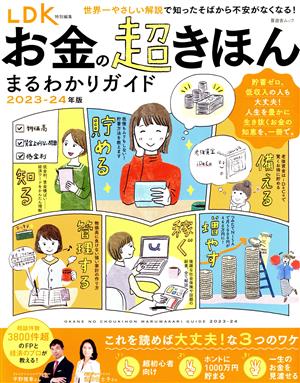 お金の超きほん まるわかりガイド(2023-24年版)SHINYUSHA MOOK LDK特別編集