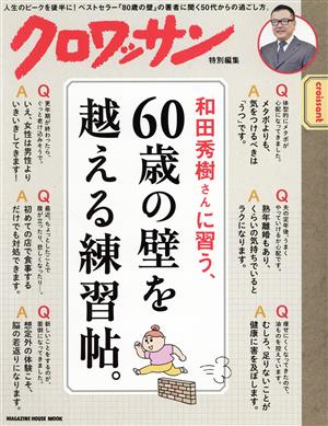 和田秀樹さんに習う、60歳の壁を越える練習帖。 MAGAZINE HOUSE MOOK クロワッサン特別編集