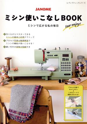 JANOME ミシン使いこなしBOOK ミシンで広がる、わたしの毎日 レディブティックシリーズ