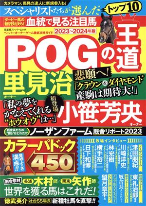 POGの王道(2023～2024年版) ペーパーオーナーゲーム徹底攻略ガイド 双葉社スーパームック