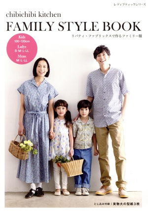 chibichibi kitchen FAMILY STYLE BOOK リバティ・ファブリックスで作るファミリー服 レディブティックシリーズ