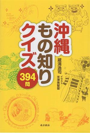 沖縄もの知りクイズ394問