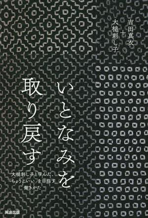 いとなみを取り戻す 大槌刺し子と学んだ、「ちょうどいい」を目指す働きかた