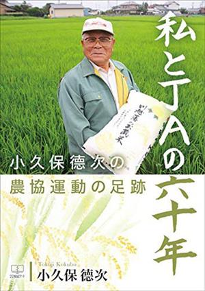 私とJAの六十年 小久保德次の農協運動の足跡