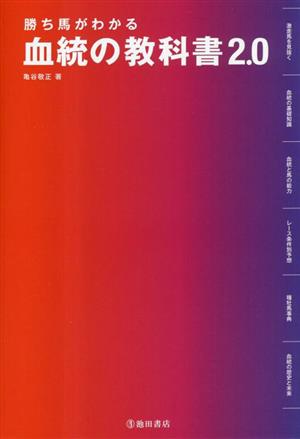 血統の教科書2.0 勝ち馬がわかる 中古本・書籍 | ブックオフ公式