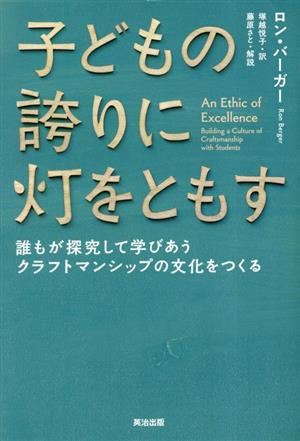 子どもの誇りに灯をともす 誰もが探究して学びあうクラフトマンシップの文化をつくる