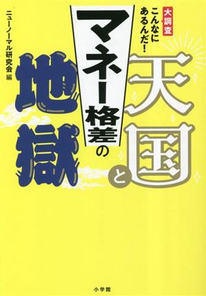 マネー格差の天国と地獄 大調査 こんなにあるんだ！