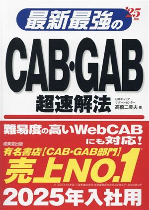 最新最強のCAB・GAB超速解法('25年版)