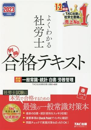 よくわかる社労士 別冊合格テキスト(2023年度版) 直前対策 一般常識・統計/白書/労務管理