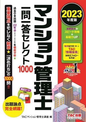 マンション管理士 一問一答セレクト1000(2023年度版)