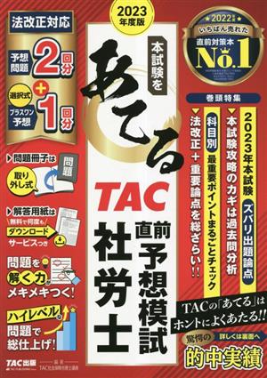 本試験をあてるTAC直前予想模試社労士(2023年度版)