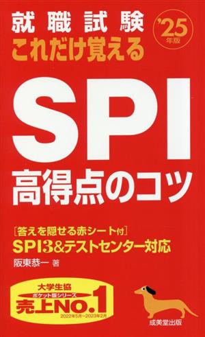 就職試験 これだけ覚えるSPI高得点のコツ('25年版)