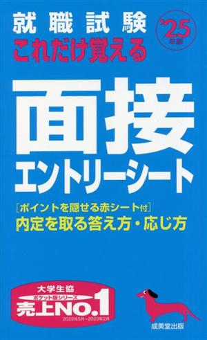 就職試験 これだけ覚える面接・エントリーシート('25年版)