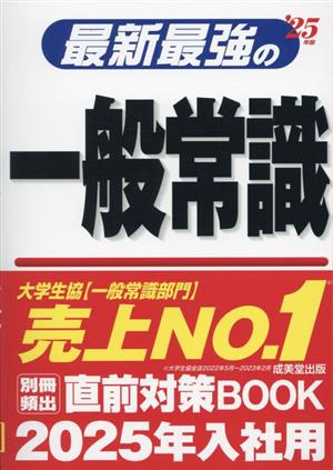 最新最強の一般常識('25年版)