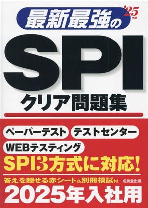 最新最強のSPIクリア問題集('25年版)