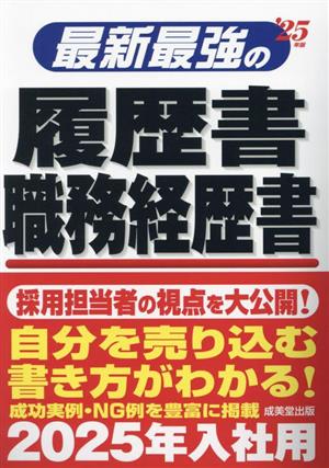 最新最強の履歴書 職務経歴書('25年版)