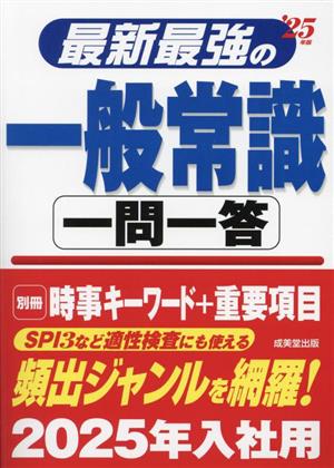 最新最強の一般常識 一問一答('25年版)