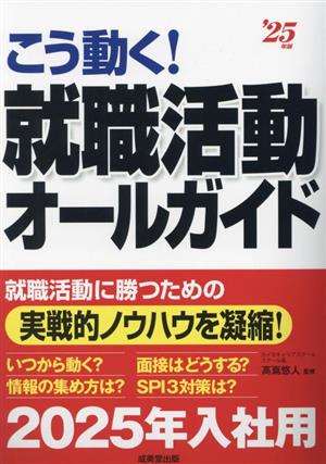 こう動く！就職活動オールガイド('25年版)