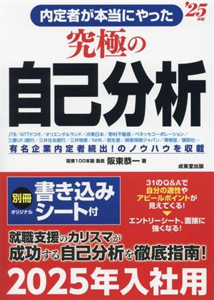 内定者が本当にやった究極の自己分析('25年版) 有名企業内定者続出！のノウハウを収載