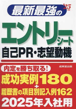 最新最強のエントリーシート・自己PR・志望動機('25年版)