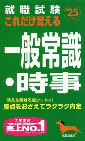 就職試験 これだけ覚える一般常識・時事('25年版)