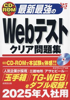 最新最強のWebテストクリア問題集('25年版)