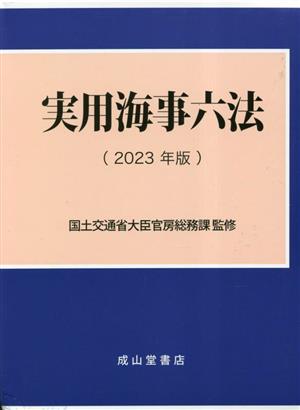 実用海事六法 2巻セット(2023年版)