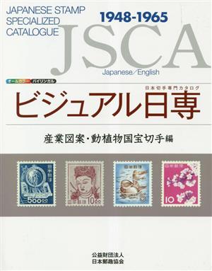 ビジュアル日専 産業図案・動植物国宝切手編 日本切手専門カタログ 1948-1965