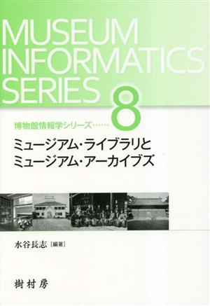 ミュージアム・ライブラリとミュージアム・アーカイブズ 博物館情報学シリーズ8