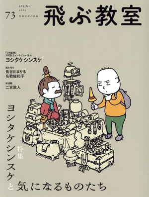 飛ぶ教室 児童文学の冒険(73 2023 SPRING) 特集 ヨシタケシンスケと気になるものたち