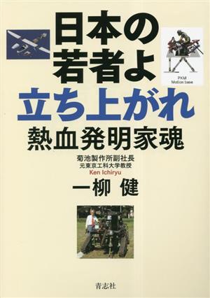 日本の若者よ立ち上がれ 熱血発明家魂