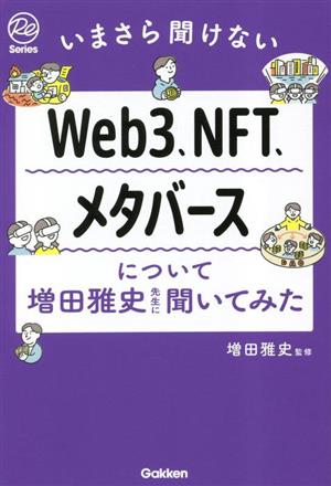 いまさら聞けないWeb3、NFT、メタバースについて増田雅史先生に聞いてみたRe Seriesまなびを、もういちど。