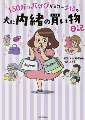 150万のバッグが欲しい主婦の夫に内緒の買い物日記 コミックエッセイ