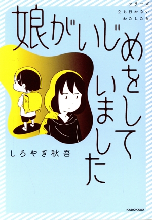 娘がいじめをしていました コミックエッセイ シリーズ立ち行かないわたしたち