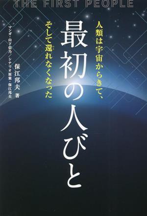 最初の人びと 人類は宇宙からきて、そして還れなくなった anemone BOOKS