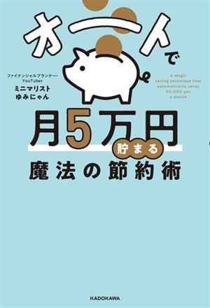 オートで月5万円貯まる魔法の節約術